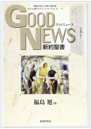 グッド・ニュース: 新約聖書 (キリスト教スタディーブック・シリーズ 1)