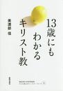 13歳にもわかるキリスト教 (キリスト教スタディーブック・シリーズ 4)