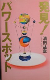 発見パワースポット