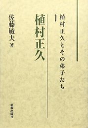 植村正久