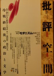 批評空間 (第2期第7号) 冷戦終結後の政治と文学