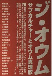 ジ・オウム: サブカルチャーとオウム真理教