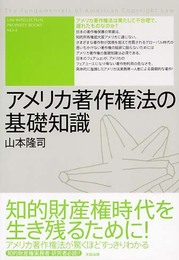 アメリカ著作権法の基礎知識 (ユニ知的所有権ブックス No. 4)