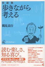 鶴見良行対話集 歩きながら考える (ナマコ・コレクション)
