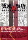 威風と頽唐: 中国文化大革命の政治言語