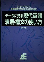 デ-タに見る現代英語表現・構文の使い方: ネイティブ100人に受験英語の使用実態を徹底調査