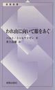 われ山に向かいて眼をあぐ