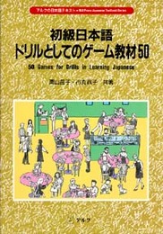 初級日本語ドリルとしてのゲ-ム教材50 (アルクの日本語テキスト)