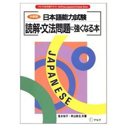 日本語能力検定試験読解・文法問題に強くなる本: 分野別 (アルクの日本語テキスト)