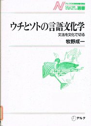 ウチとソトの言語文化学: 文法を文化で切る (NAFL選書 12)