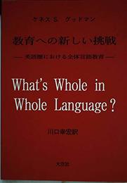 教育への新しい挑戦: 英語圏における全体言語教育