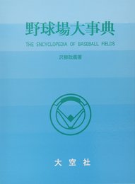 野球場大事典