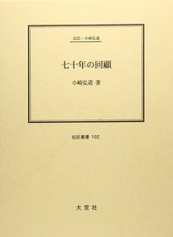 七十年の回顧―伝記・小崎弘道 (伝記叢書)