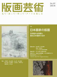 版画芸術no.197(2022秋)―見て・買って・作って・アートを楽しむ