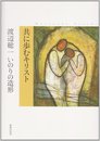 共に歩むキリスト: 渡辺総一いのりの造形