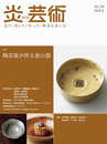 炎芸術no.136(2018冬)―見て・買って・作って・陶芸を楽しむ 特集:陶芸家が作る食の器