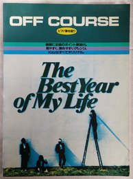 オフコース　ザ・ベスト・イヤー・オブ・マイ・ライフ全曲集 (ピアノ弾き語り)