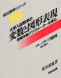 大学入試数学の 変数と図形表現