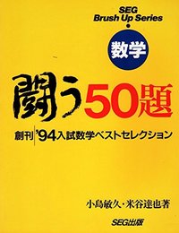闘う50題 数学 94入試数学ベストセレクション