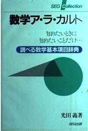 数学ア・ラ・カルト: 知りたいときに知りたいことだけ 調べる数学基本項目辞典 (SEG Collection)