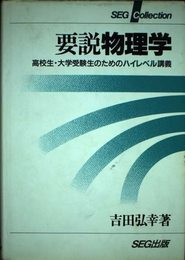 要説物理学 高校生・大学受験生のためのハイレベル講義