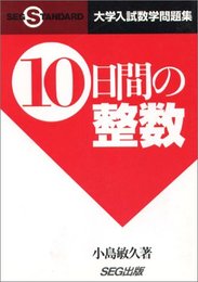 大学入試数学問題集 10日間の整数