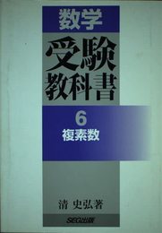 数学・受験教科書 6 複素数