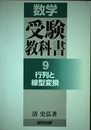 数学受験教科書 9: 行列と線型変換