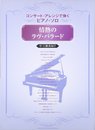 コンサートアレンジで弾くピアノソロ 情熱のラヴバラード 中上級者向け (コンサート・アレンジで弾くピアノ・ソロ)