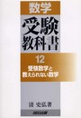 数学受験教科書 12