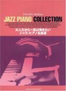ジャズピアノコレクション 大人だから一度は弾きたいジャズピアノ名曲選 (ジャズ・ピアノ・コレクション)