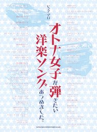 ピアノ・ソロ オトナ女子が弾きたい洋楽ソングあつめました。 (ピアノ・ソロ)