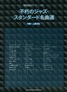 保存版ピアノ・ソロ 不朽のジャズ・スタンダード名曲選