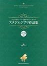 よくばりアレンジで弾くピアノ・スコア スタジオジブリ作品集(CD付)