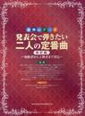 連弾・デュオ 発表会で弾きたい二人の定番曲【改訂版】