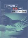 ピアノ・ソロ　ピアニストが本気で弾く上級アレンジ50選
