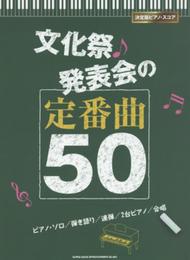 決定版ピアノ・スコア　文化祭・発表会の定番曲50