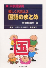 楽しくおぼえる国語のまとめ