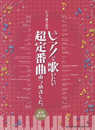 ピアノ弾き語り ピアノで歌いたい超定番曲あつめました。[豪華保存版]