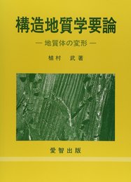構造地質学要論: 地質体の変形