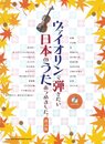 ヴァイオリンで弾きたい日本のうたあつめました。【改訂版】(カラオケCD付)