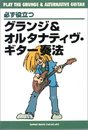 必ず役立つ グランジ&オルタナティヴギター奏法