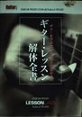 ギターレッスン解体全書