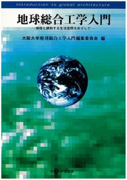 地球総合工学入門: 地球と調和する生活空間をめざして
