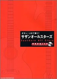 ギターソロで弾く! サザンオールスターズ 模範演奏CD付