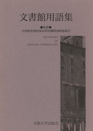 文書館用語集