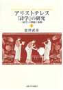 アリストテレス『詩学』の研究 上: 『詩学』の問題と展開
