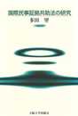 国際民事証拠共助法の研究