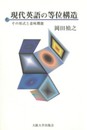 現代英語の等位構造―その形式と意味機能