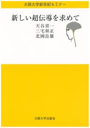 新しい超伝導を求めて (大阪大学新世紀セミナー)